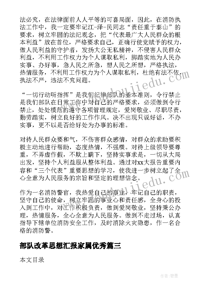 最新部队改革思想汇报家属(汇总6篇)