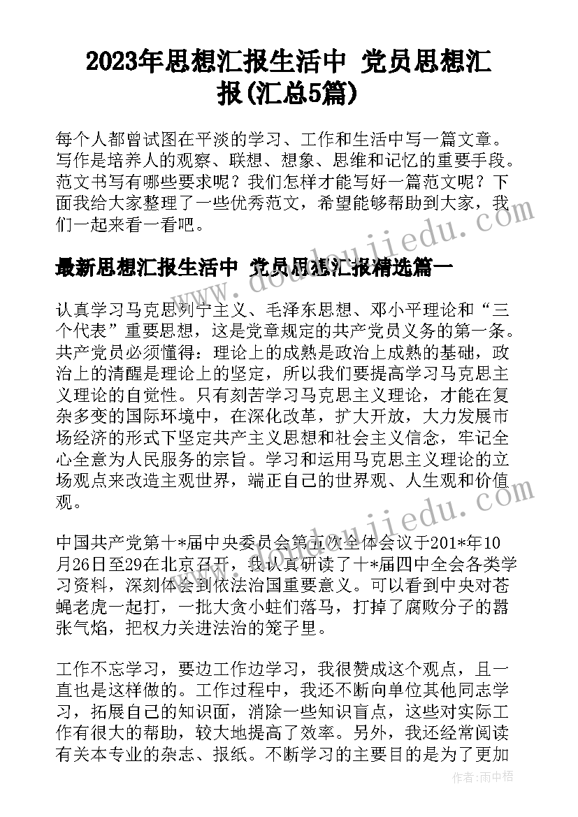 2023年思想汇报生活中 党员思想汇报(汇总5篇)