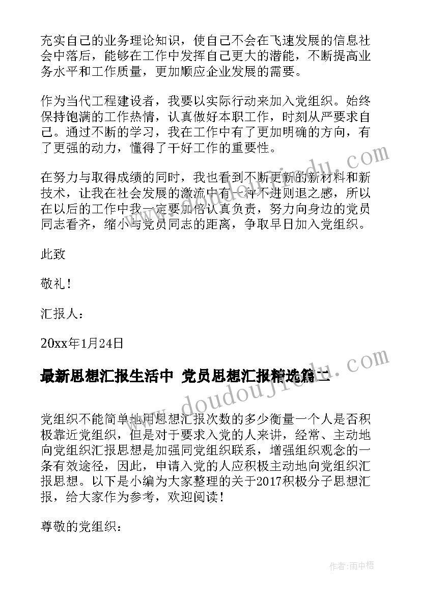 2023年思想汇报生活中 党员思想汇报(汇总5篇)