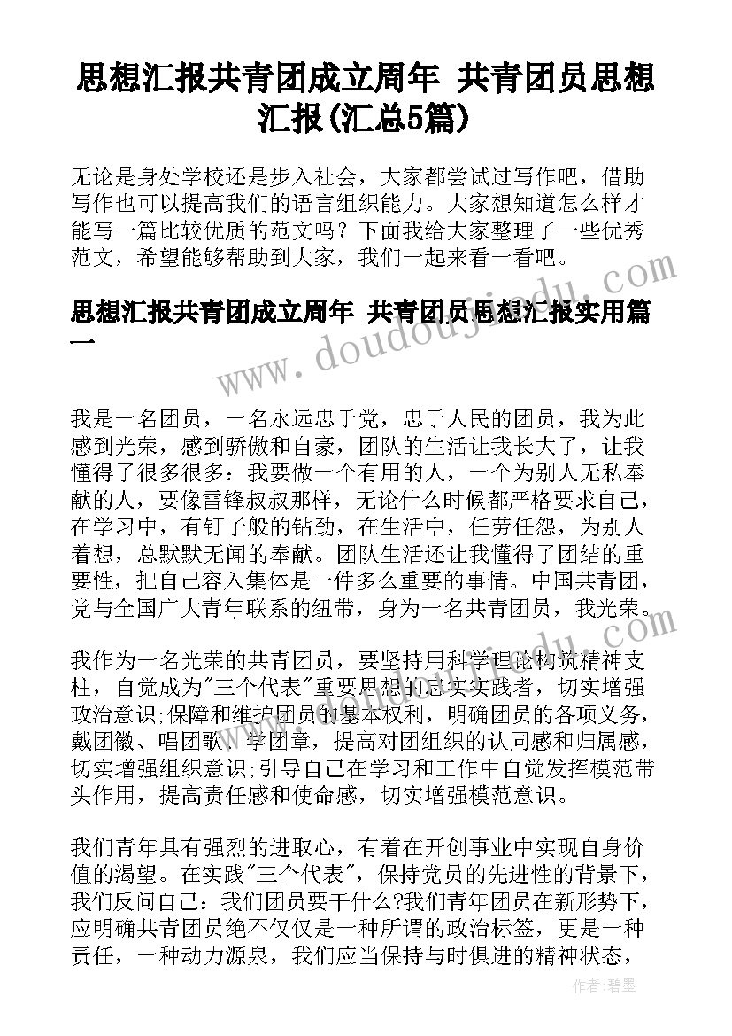 思想汇报共青团成立周年 共青团员思想汇报(汇总5篇)