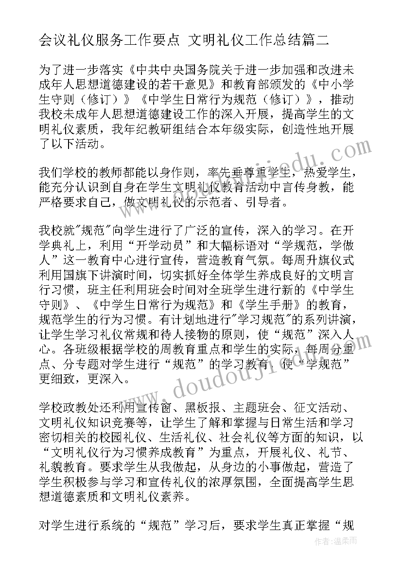 会议礼仪服务工作要点 文明礼仪工作总结(精选5篇)