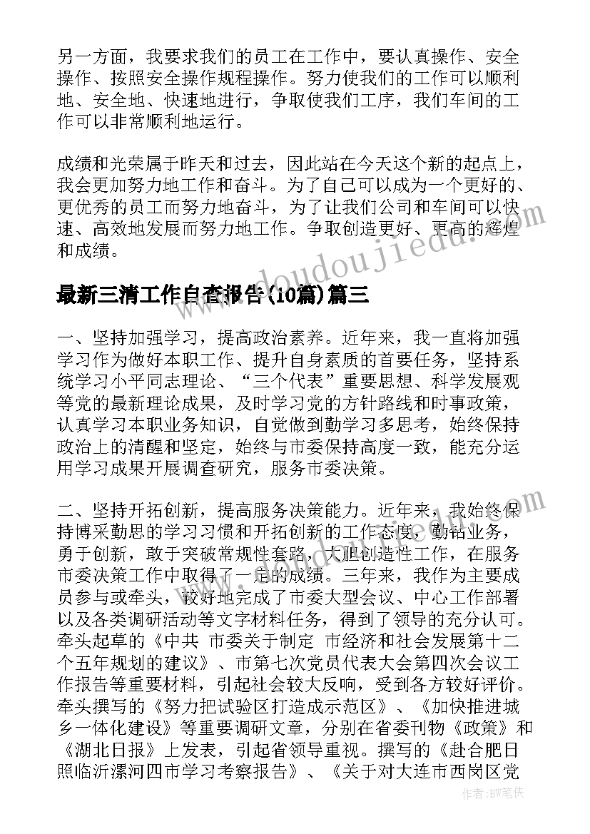 2023年三清工作自查报告(通用10篇)