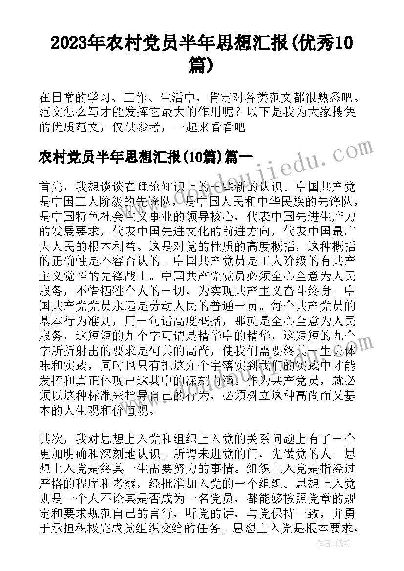 2023年农村党员半年思想汇报(优秀10篇)