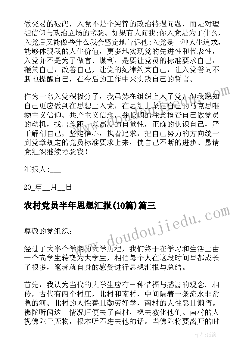 2023年农村党员半年思想汇报(优秀10篇)