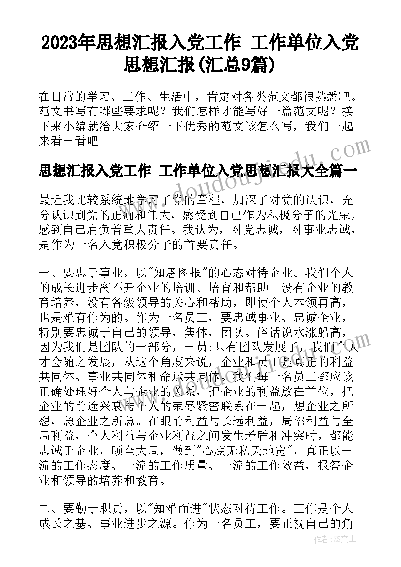 2023年思想汇报入党工作 工作单位入党思想汇报(汇总9篇)