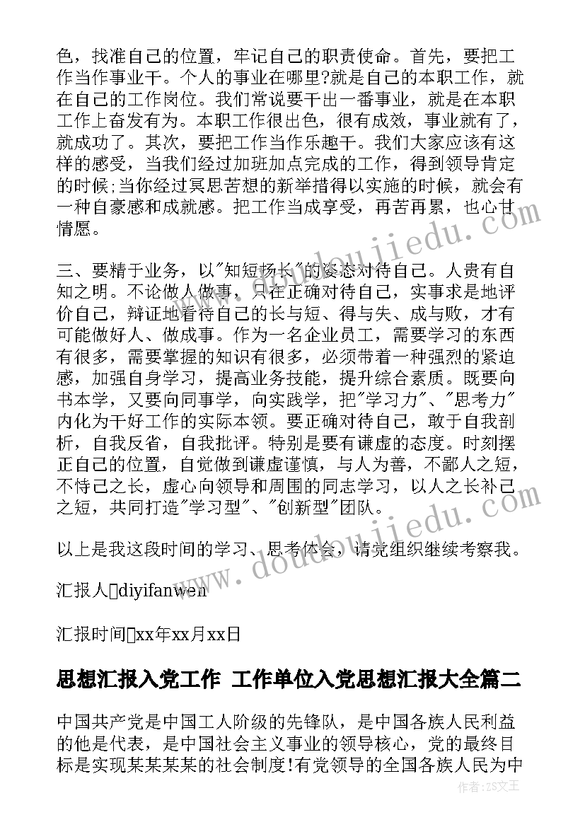 2023年思想汇报入党工作 工作单位入党思想汇报(汇总9篇)