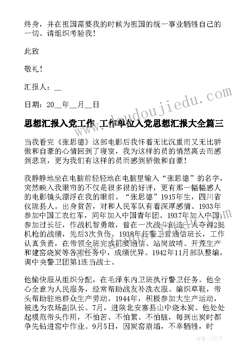 2023年思想汇报入党工作 工作单位入党思想汇报(汇总9篇)