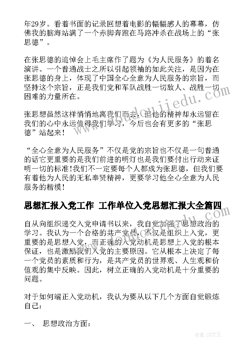 2023年思想汇报入党工作 工作单位入党思想汇报(汇总9篇)