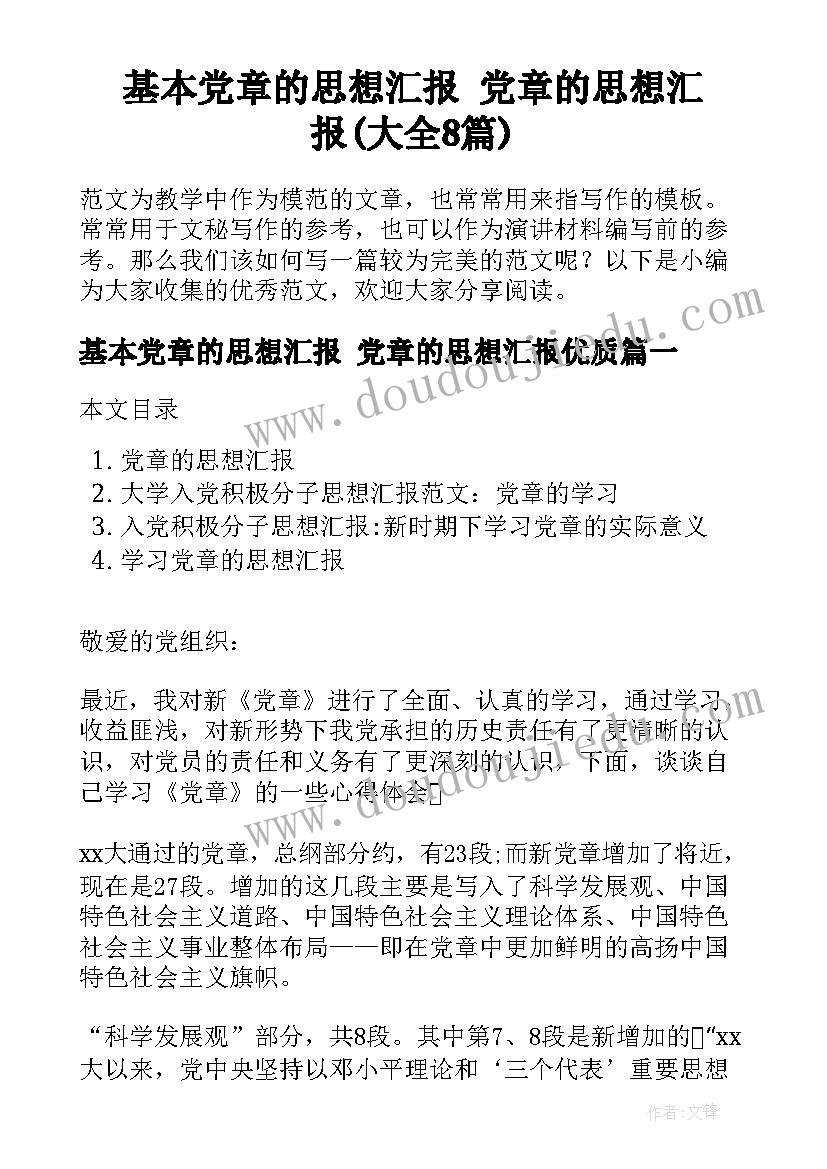 基本党章的思想汇报 党章的思想汇报(大全8篇)