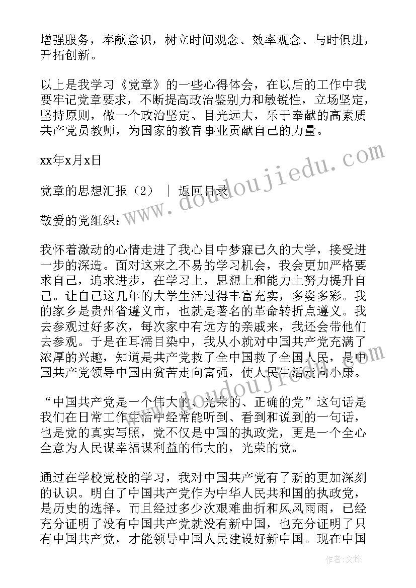 基本党章的思想汇报 党章的思想汇报(大全8篇)