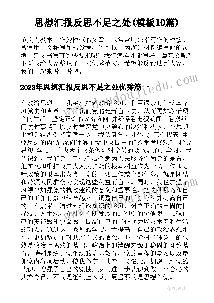 思想汇报反思不足之处(模板10篇)