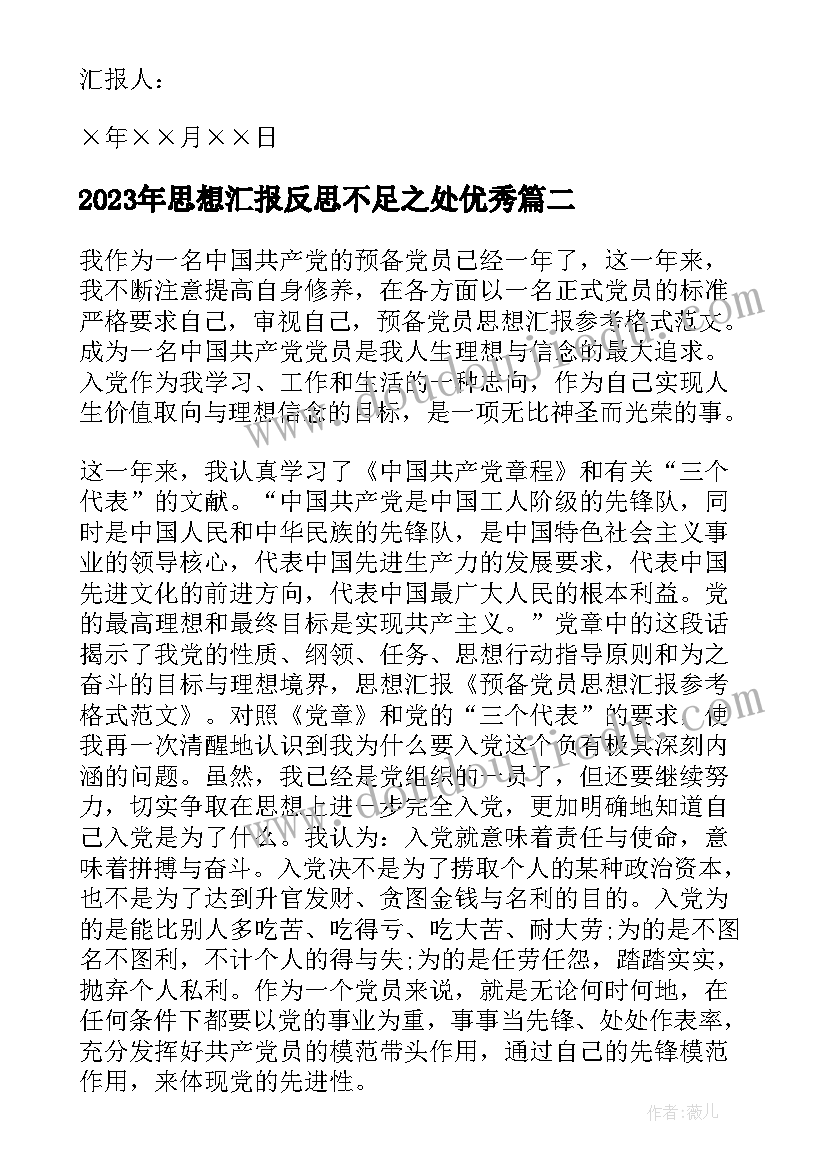 思想汇报反思不足之处(模板10篇)