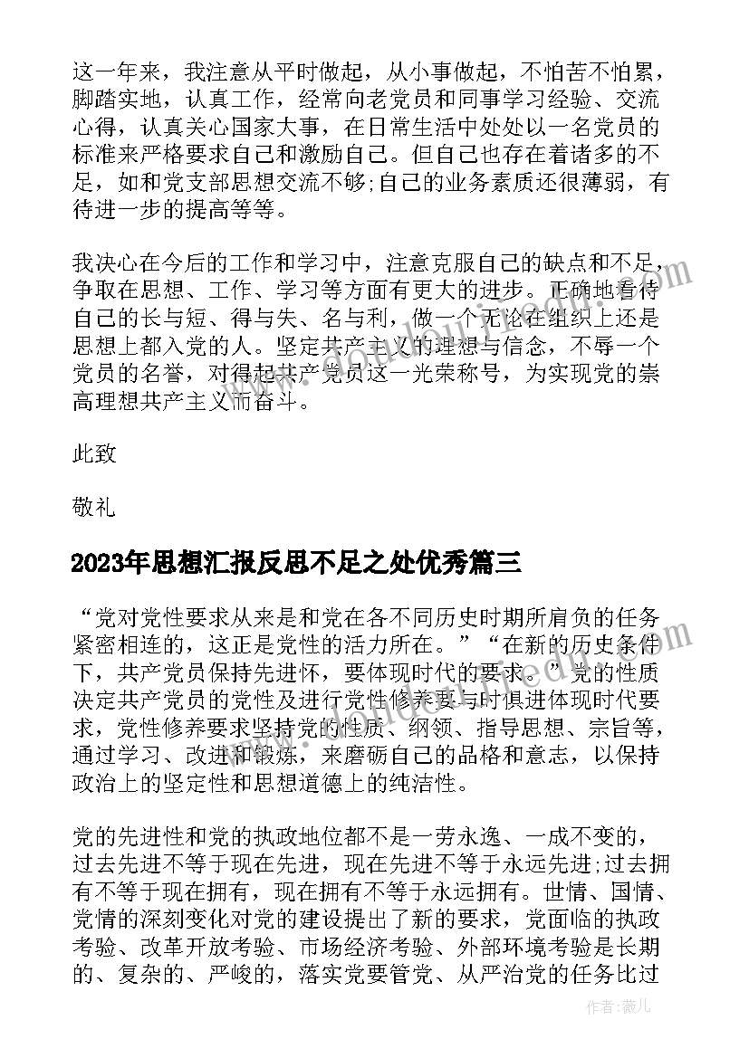 思想汇报反思不足之处(模板10篇)