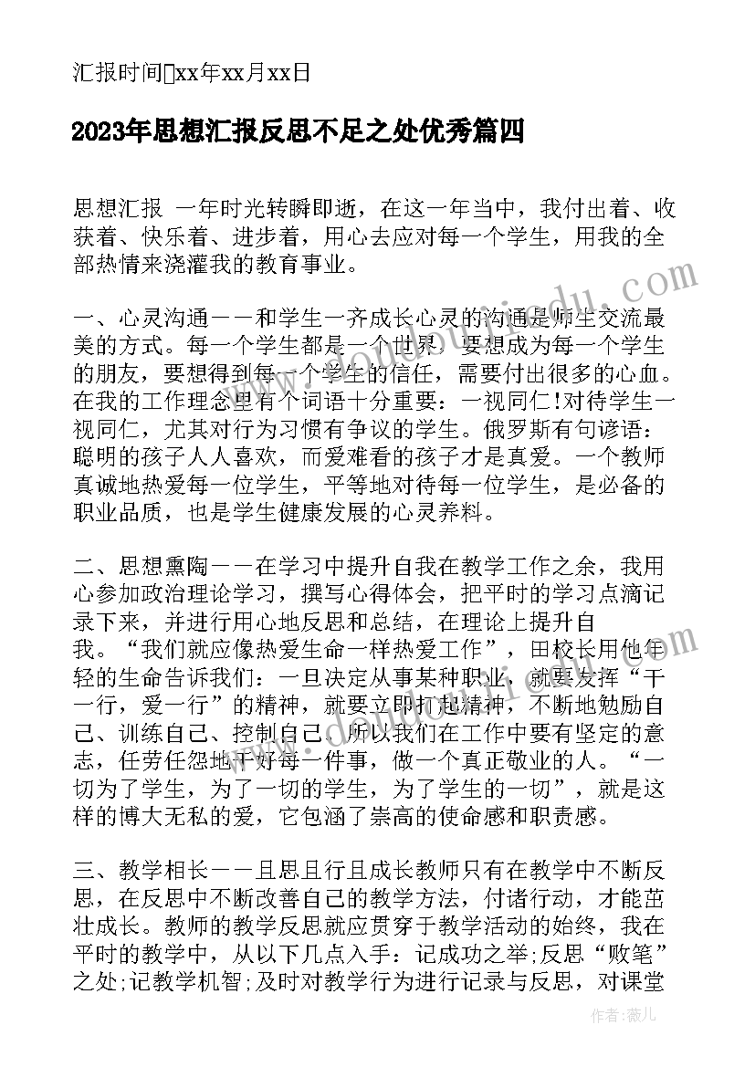 思想汇报反思不足之处(模板10篇)