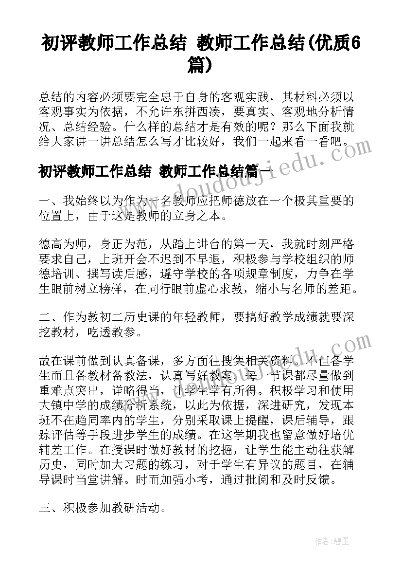 初评教师工作总结 教师工作总结(优质6篇)