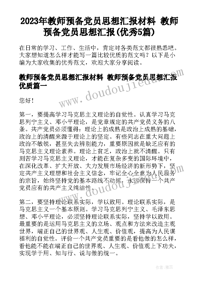 2023年教师预备党员思想汇报材料 教师预备党员思想汇报(优秀5篇)