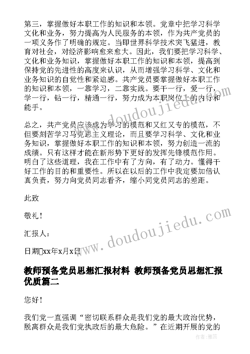 2023年教师预备党员思想汇报材料 教师预备党员思想汇报(优秀5篇)