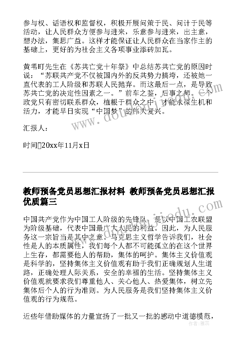 2023年教师预备党员思想汇报材料 教师预备党员思想汇报(优秀5篇)