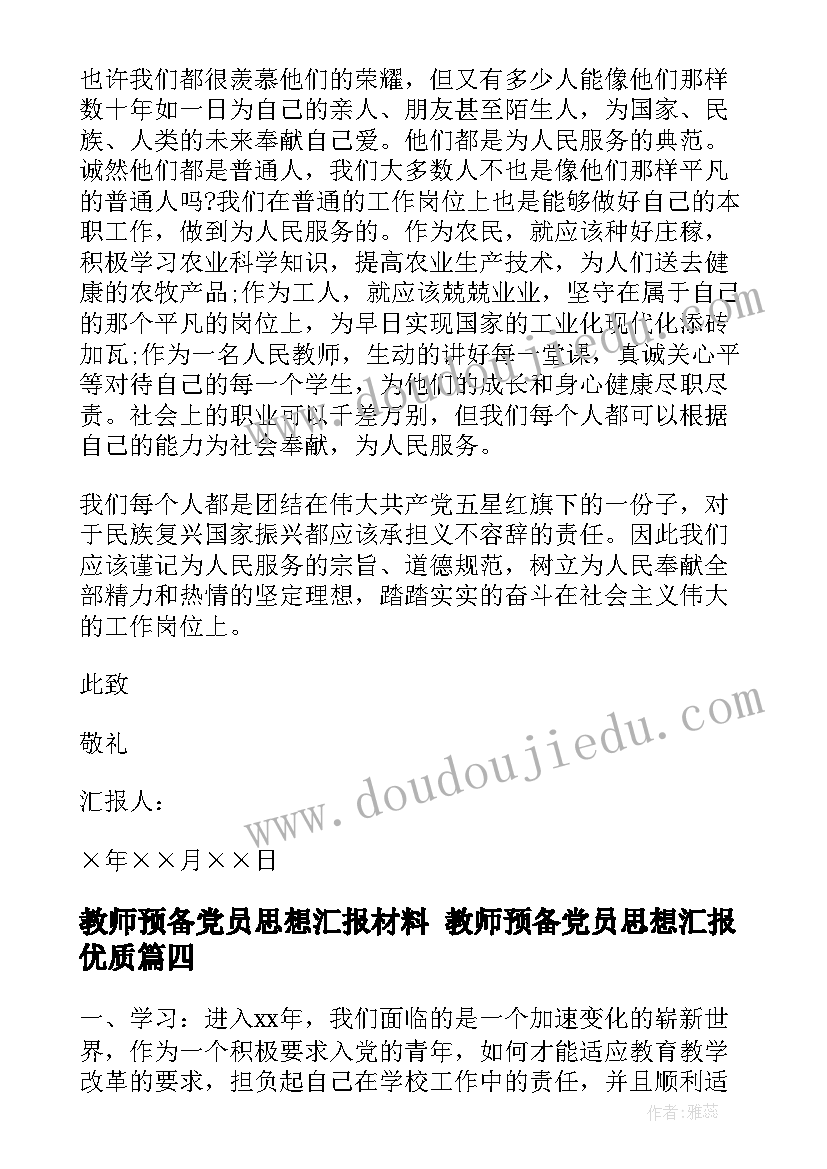 2023年教师预备党员思想汇报材料 教师预备党员思想汇报(优秀5篇)