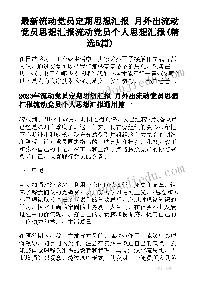 最新流动党员定期思想汇报 月外出流动党员思想汇报流动党员个人思想汇报(精选6篇)