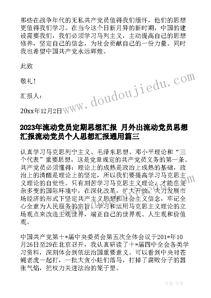 最新流动党员定期思想汇报 月外出流动党员思想汇报流动党员个人思想汇报(精选6篇)