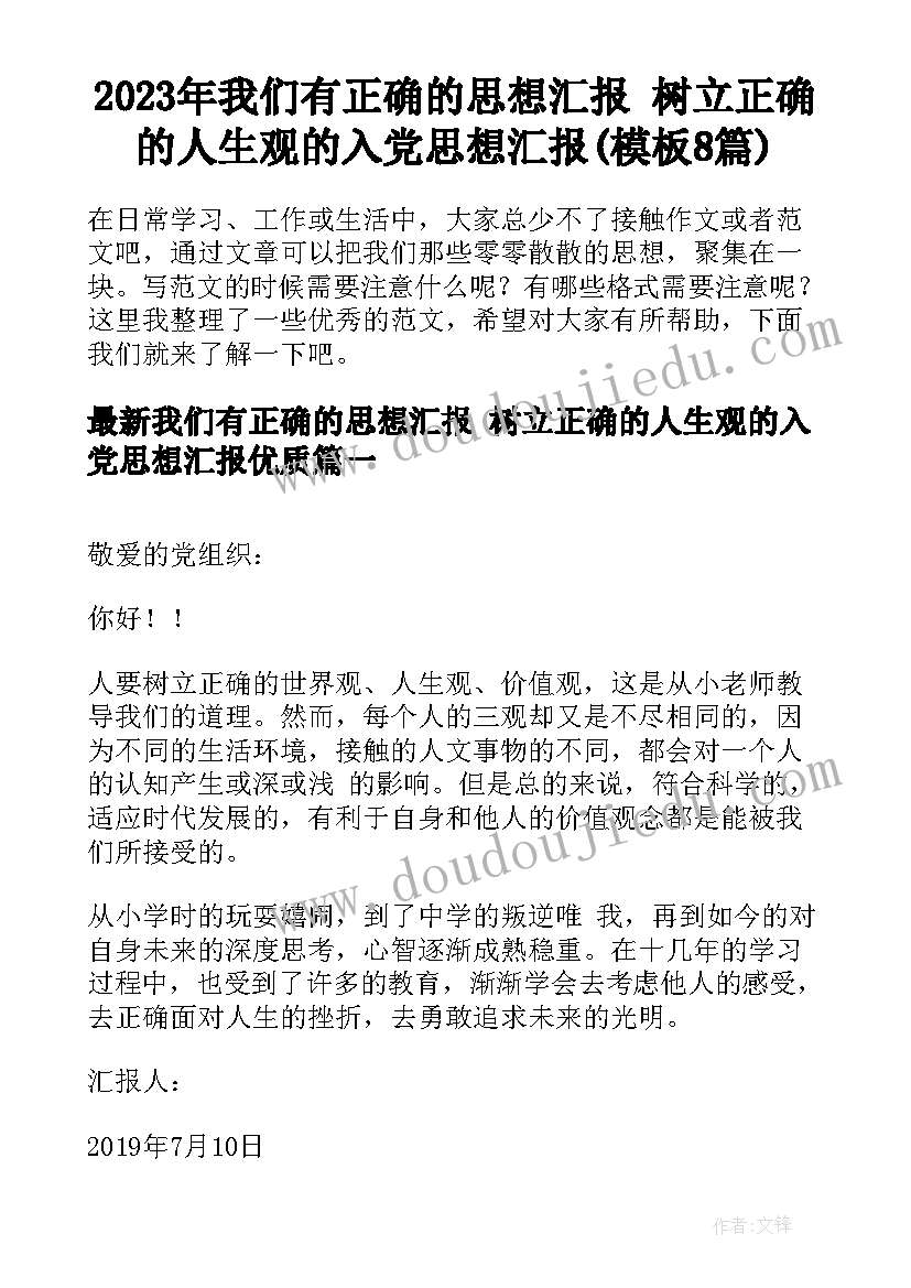 2023年我们有正确的思想汇报 树立正确的人生观的入党思想汇报(模板8篇)