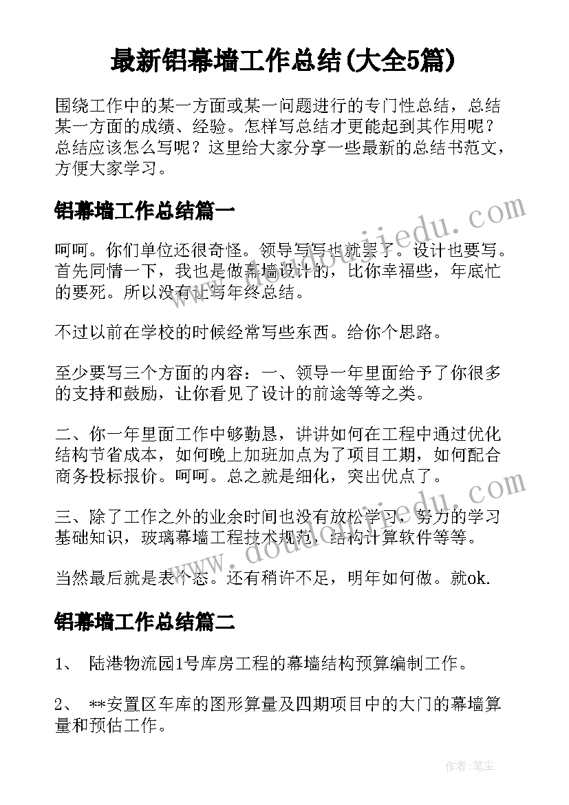 最新铝幕墙工作总结(大全5篇)