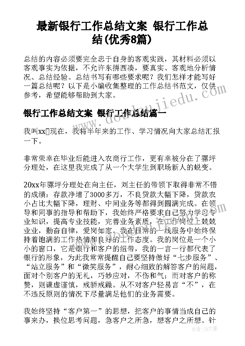 最新银行工作总结文案 银行工作总结(优秀8篇)