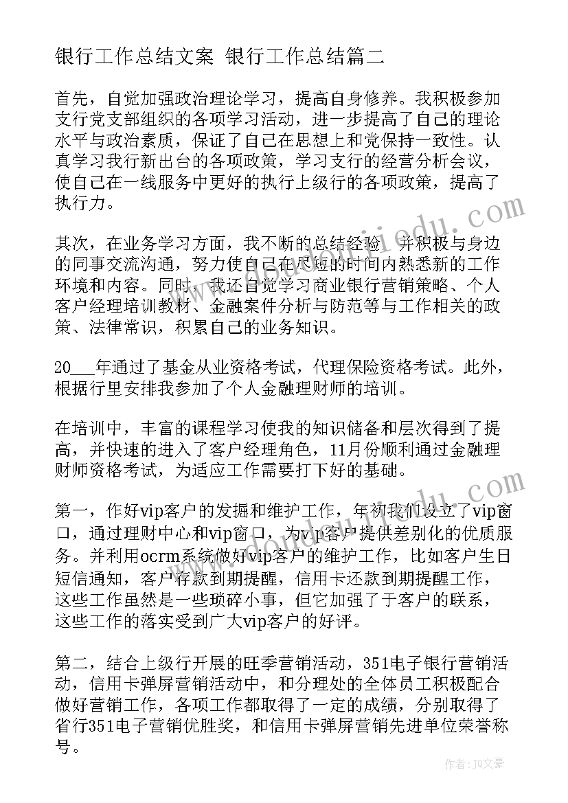 最新银行工作总结文案 银行工作总结(优秀8篇)