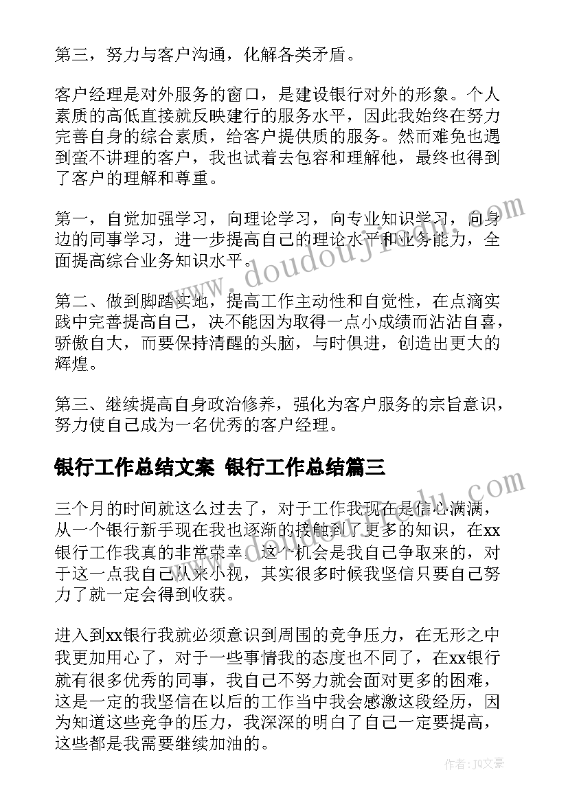 最新银行工作总结文案 银行工作总结(优秀8篇)