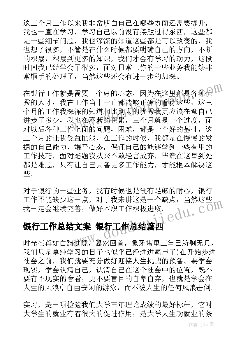 最新银行工作总结文案 银行工作总结(优秀8篇)