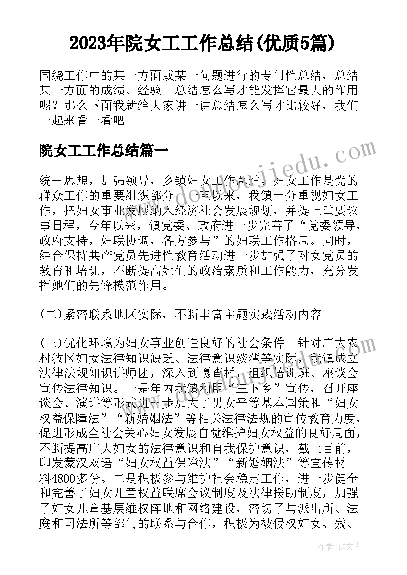 2023年院女工工作总结(优质5篇)