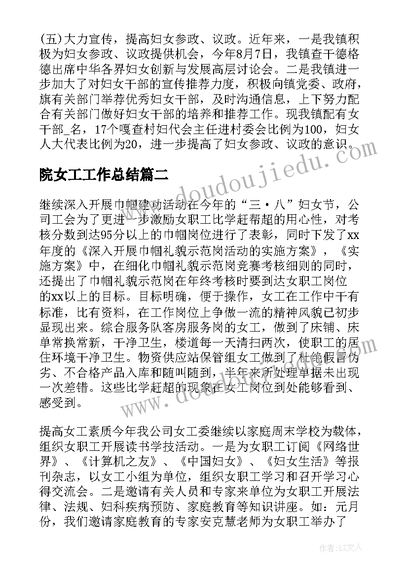 2023年院女工工作总结(优质5篇)