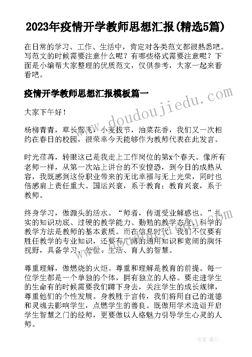 2023年疫情开学教师思想汇报(精选5篇)