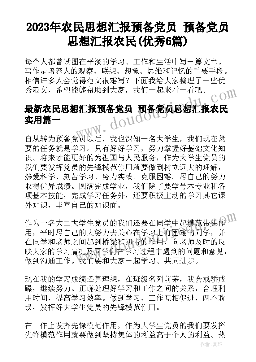 2023年农民思想汇报预备党员 预备党员思想汇报农民(优秀6篇)