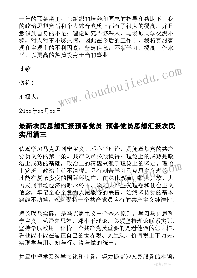 2023年农民思想汇报预备党员 预备党员思想汇报农民(优秀6篇)