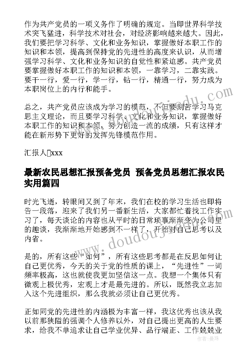 2023年农民思想汇报预备党员 预备党员思想汇报农民(优秀6篇)