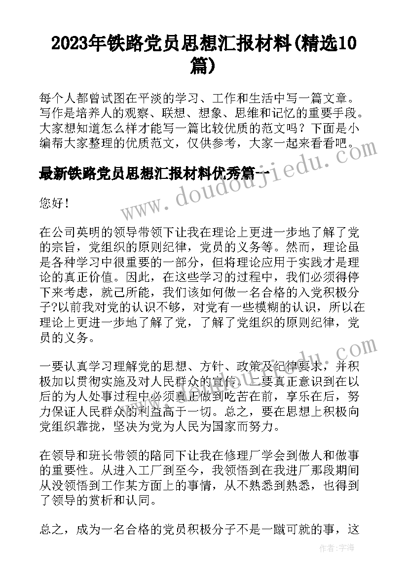 2023年铁路党员思想汇报材料(精选10篇)