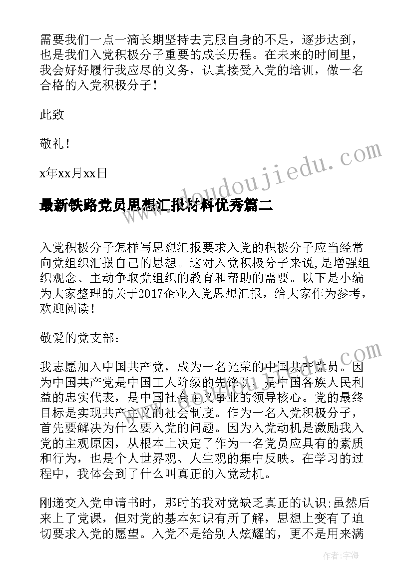 2023年铁路党员思想汇报材料(精选10篇)