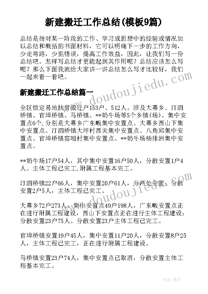 新建搬迁工作总结(模板9篇)