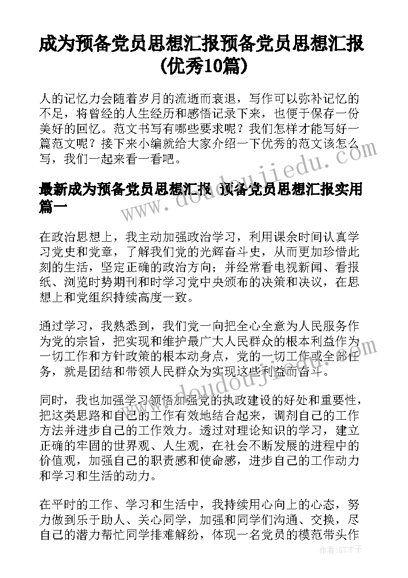 成为预备党员思想汇报 预备党员思想汇报(优秀10篇)