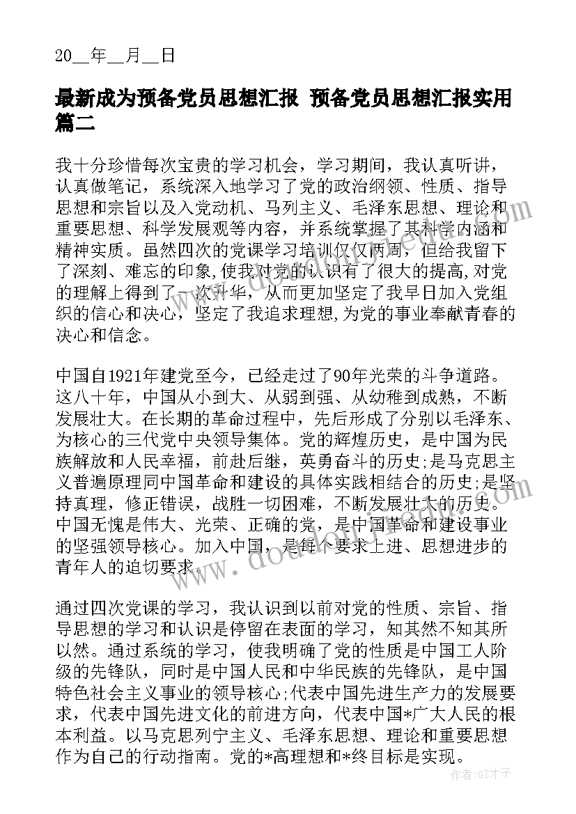 成为预备党员思想汇报 预备党员思想汇报(优秀10篇)