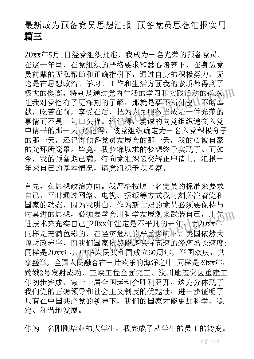 成为预备党员思想汇报 预备党员思想汇报(优秀10篇)