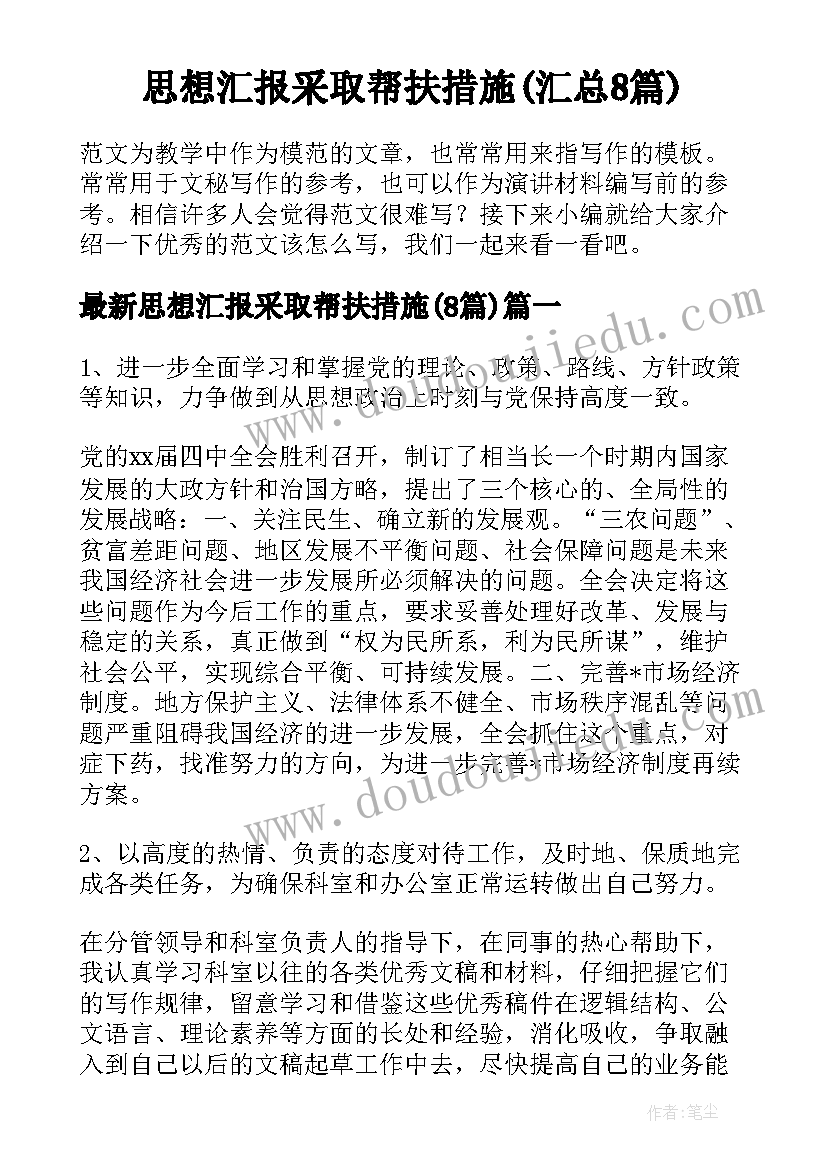 思想汇报采取帮扶措施(汇总8篇)