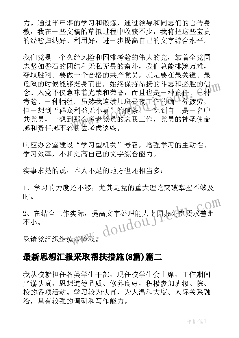 思想汇报采取帮扶措施(汇总8篇)