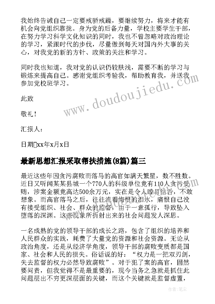 思想汇报采取帮扶措施(汇总8篇)