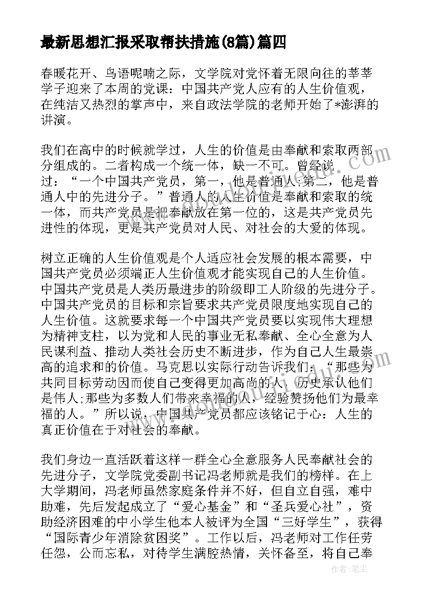 思想汇报采取帮扶措施(汇总8篇)