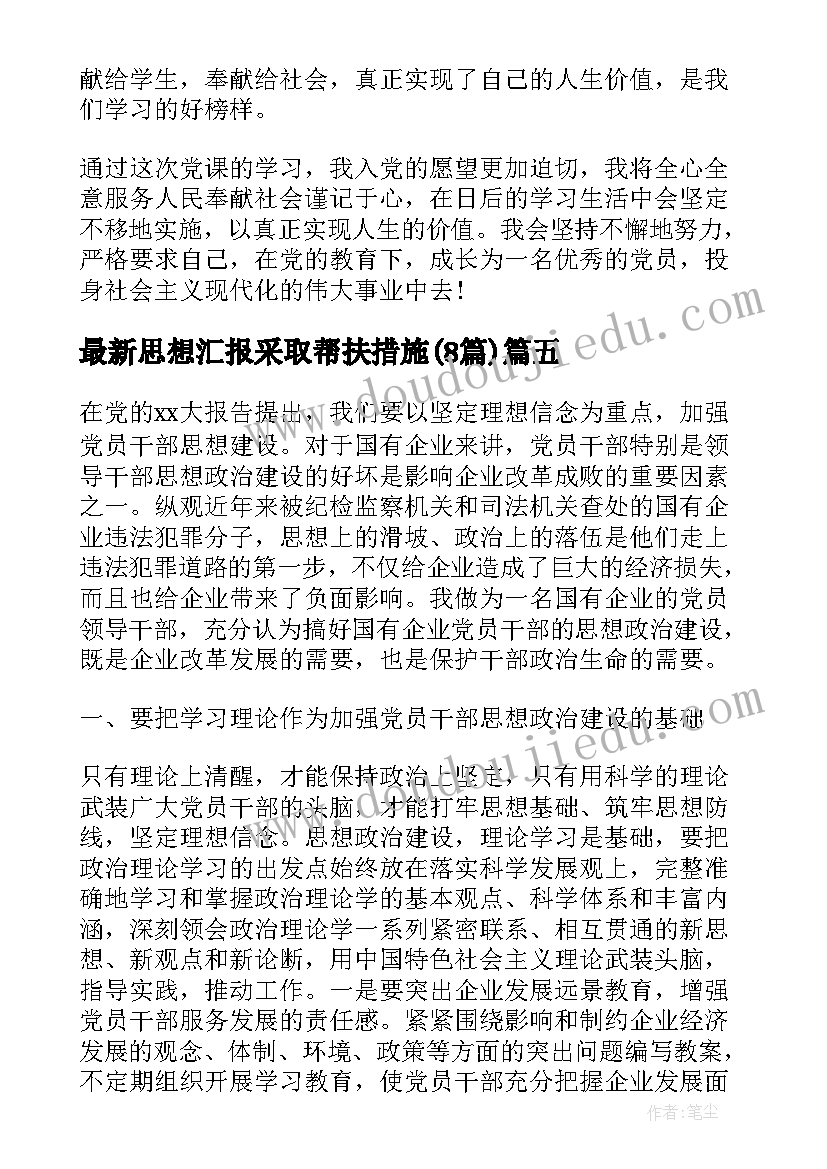 思想汇报采取帮扶措施(汇总8篇)