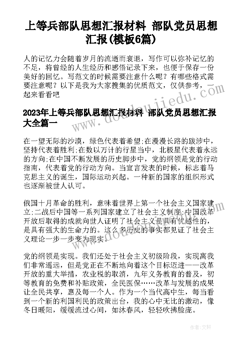 上等兵部队思想汇报材料 部队党员思想汇报(模板6篇)