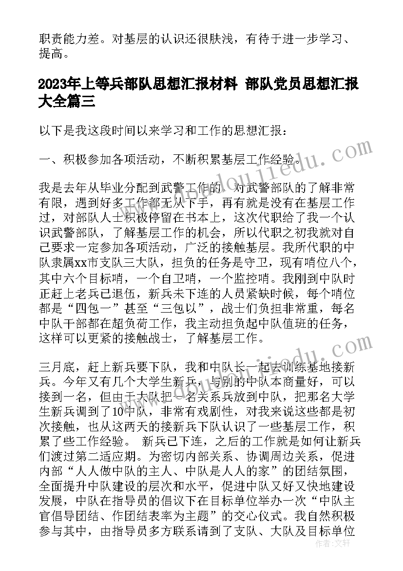 上等兵部队思想汇报材料 部队党员思想汇报(模板6篇)